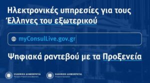 MyConsulLive: Στη φάση πιλοτικής λειτουργίας το Γενικό Προξενείο Ντύσσελντορφ